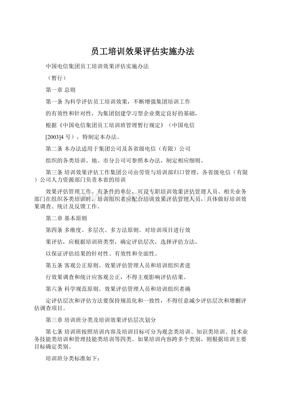 员工培训效果评估实施办法Word文档下载推荐.docx