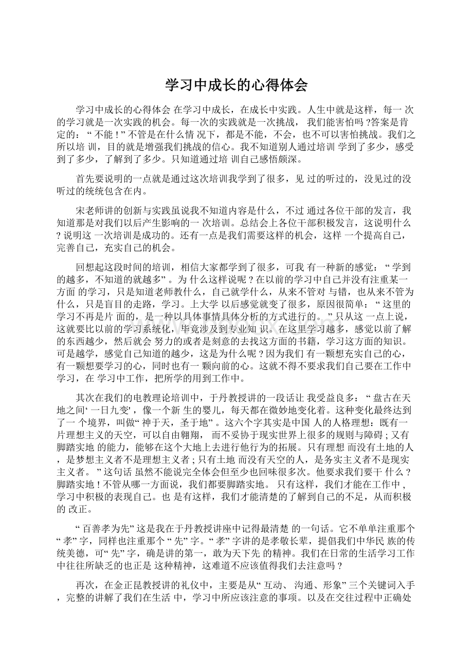 学习中成长的心得体会.docx