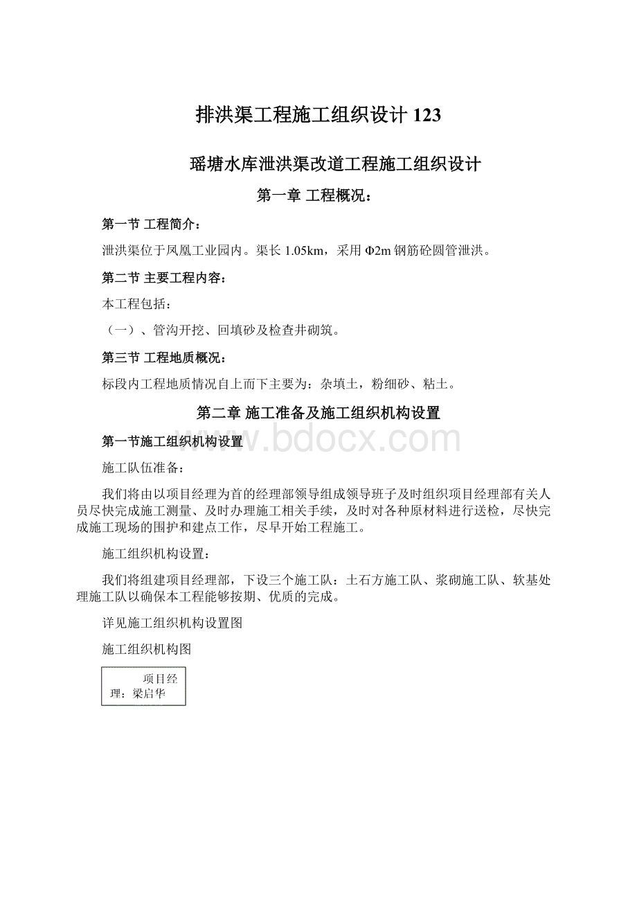 排洪渠工程施工组织设计123Word文档格式.docx_第1页