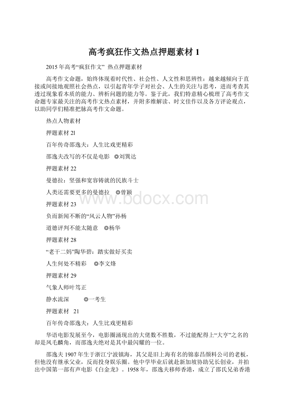 高考疯狂作文热点押题素材1Word文档下载推荐.docx