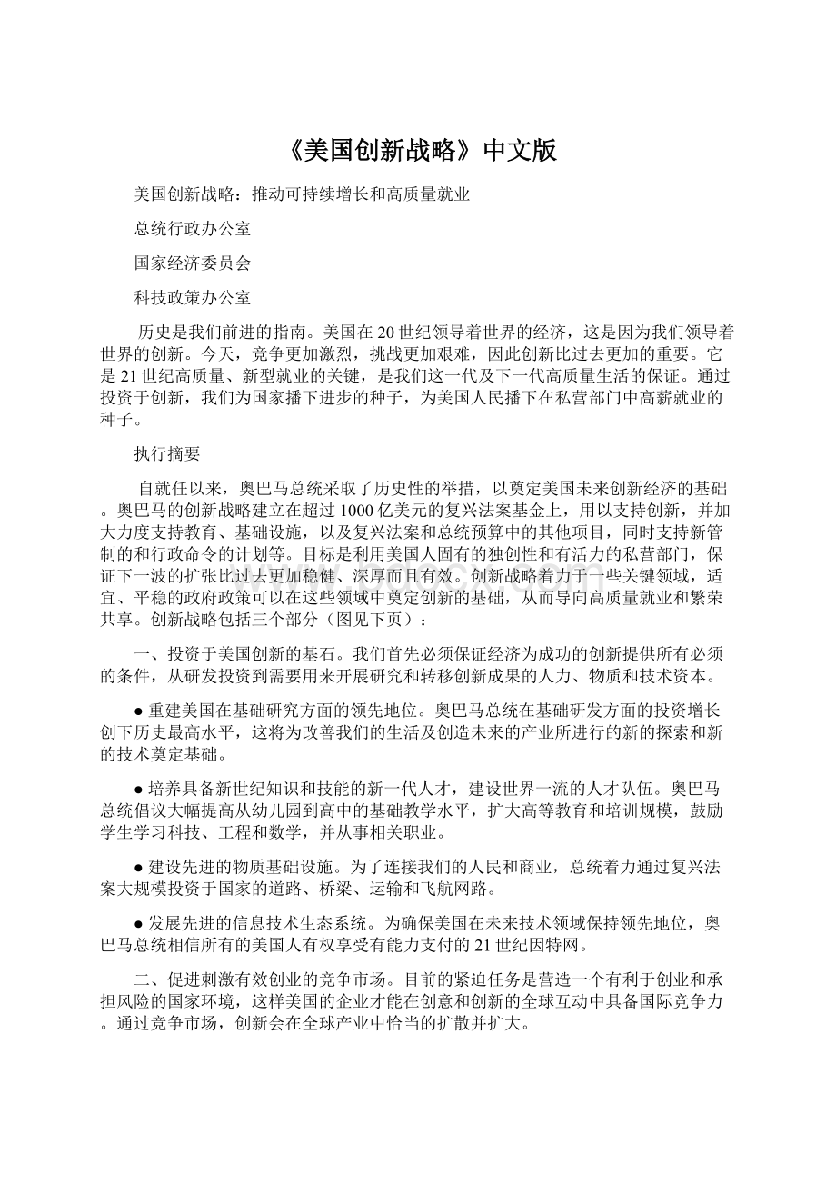 《美国创新战略》中文版Word文档格式.docx