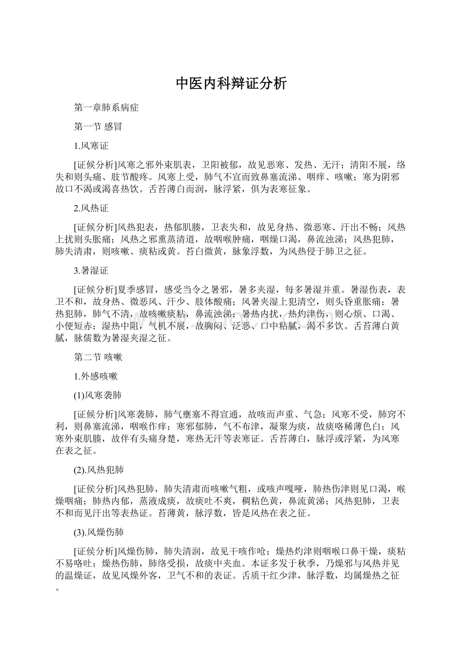 中医内科辩证分析.docx_第1页