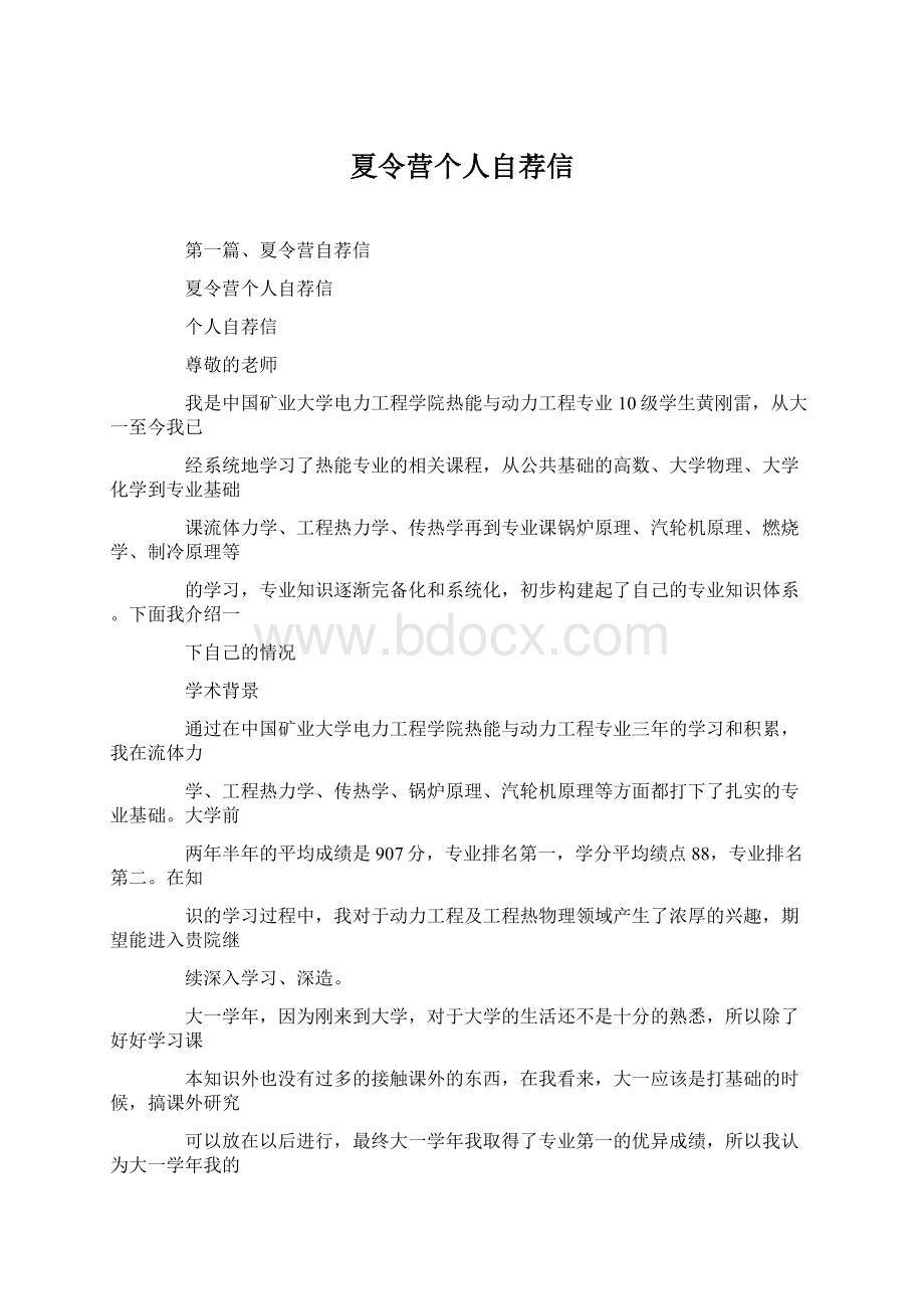 夏令营个人自荐信Word文档格式.docx_第1页