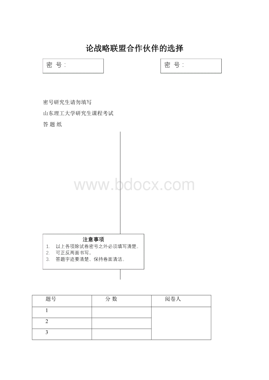 论战略联盟合作伙伴的选择.docx_第1页