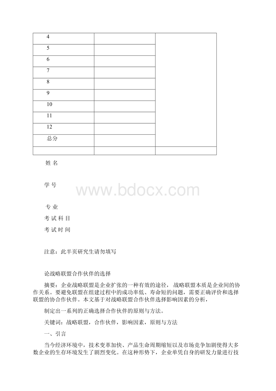 论战略联盟合作伙伴的选择.docx_第2页