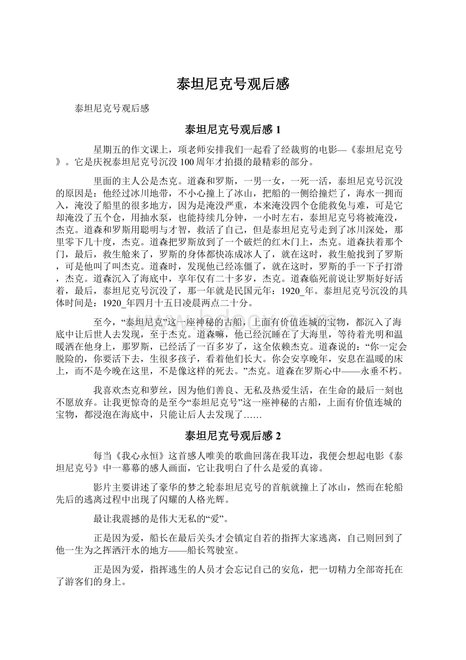 泰坦尼克号观后感Word文档格式.docx