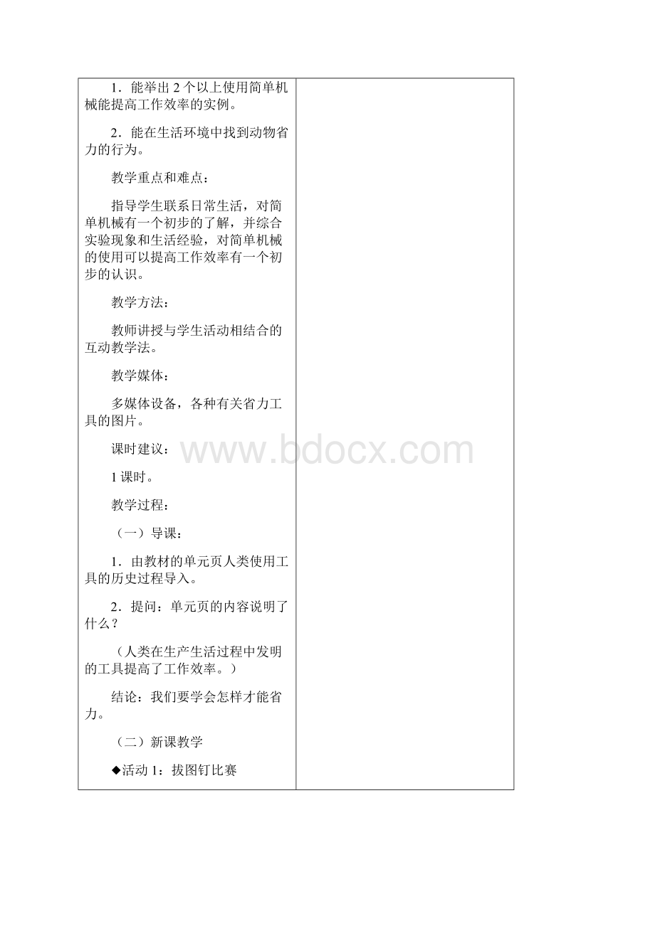 新冀教版科学小学五年级下册60页下公开课优质课教学设计全册Word文档下载推荐.docx_第2页