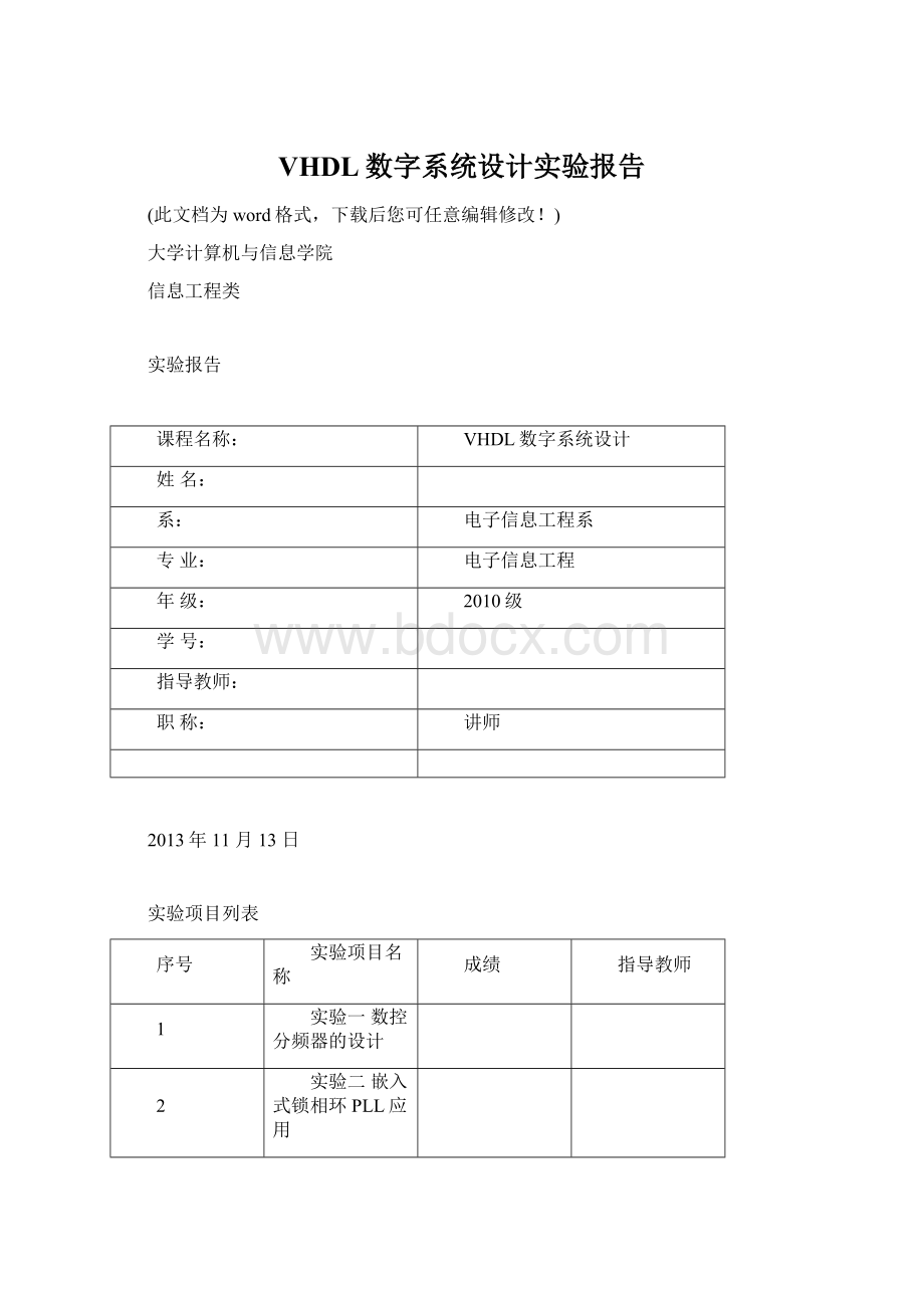 VHDL数字系统设计实验报告.docx_第1页