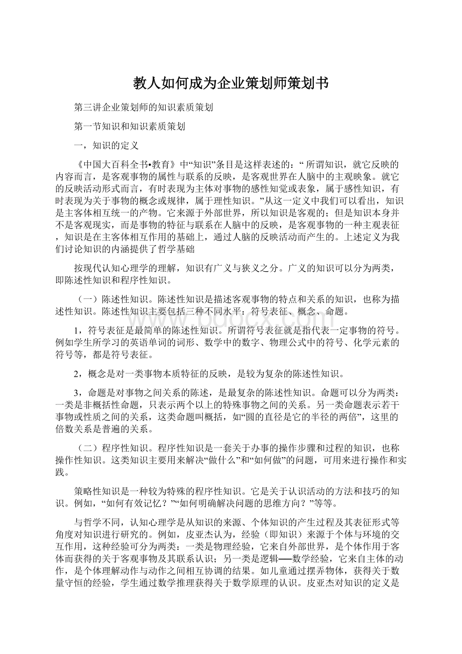 教人如何成为企业策划师策划书.docx_第1页