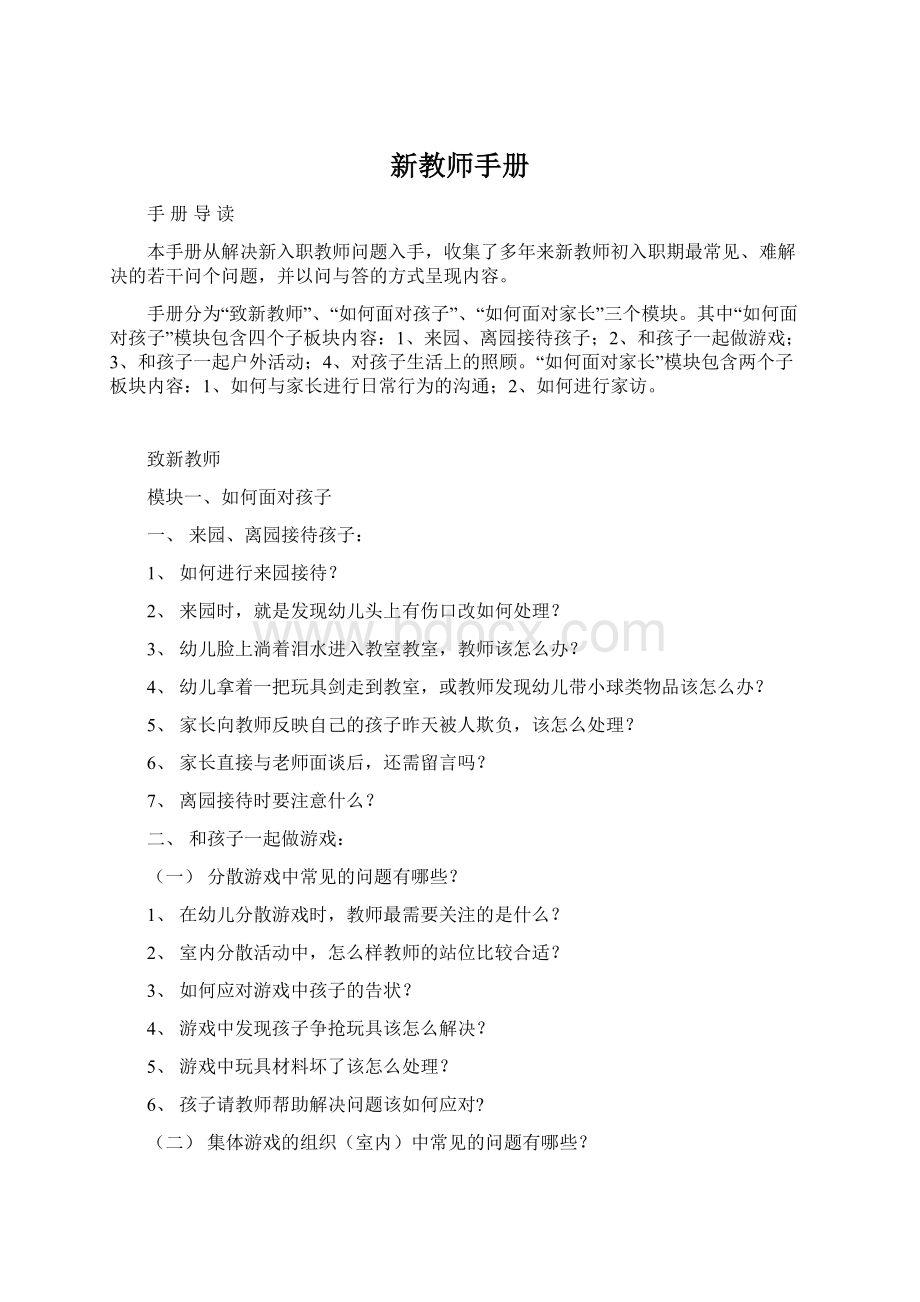 新教师手册文档格式.docx_第1页