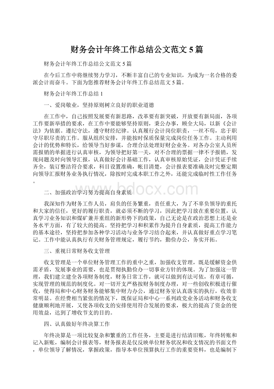 财务会计年终工作总结公文范文5篇Word文件下载.docx