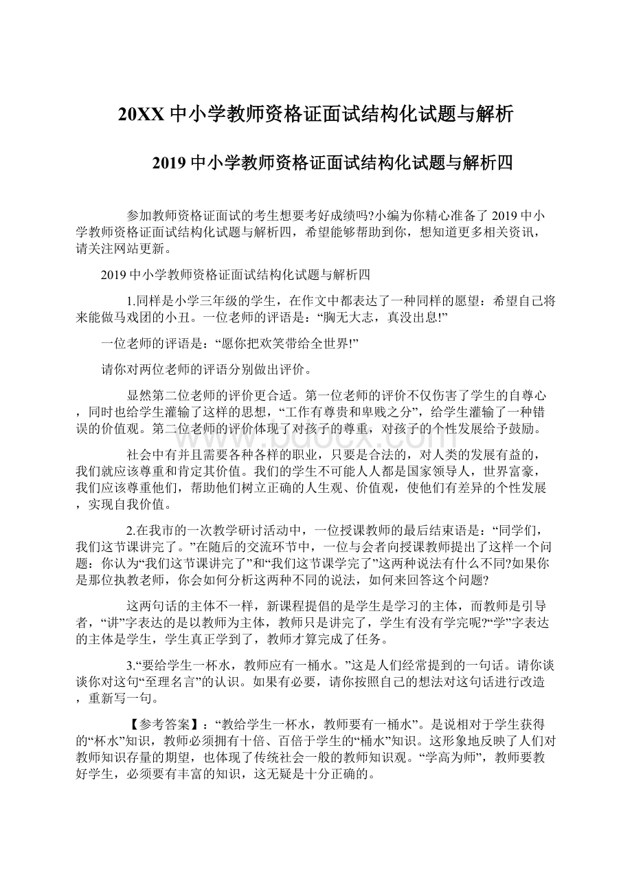 20XX中小学教师资格证面试结构化试题与解析.docx