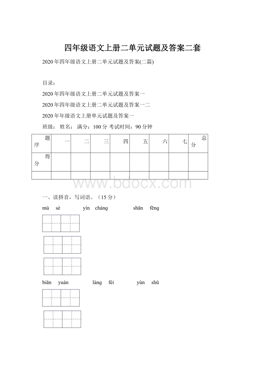 四年级语文上册二单元试题及答案二套.docx_第1页