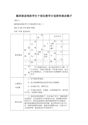 随班就读残疾学生个别化教学计划清单修改稿子Word格式.docx