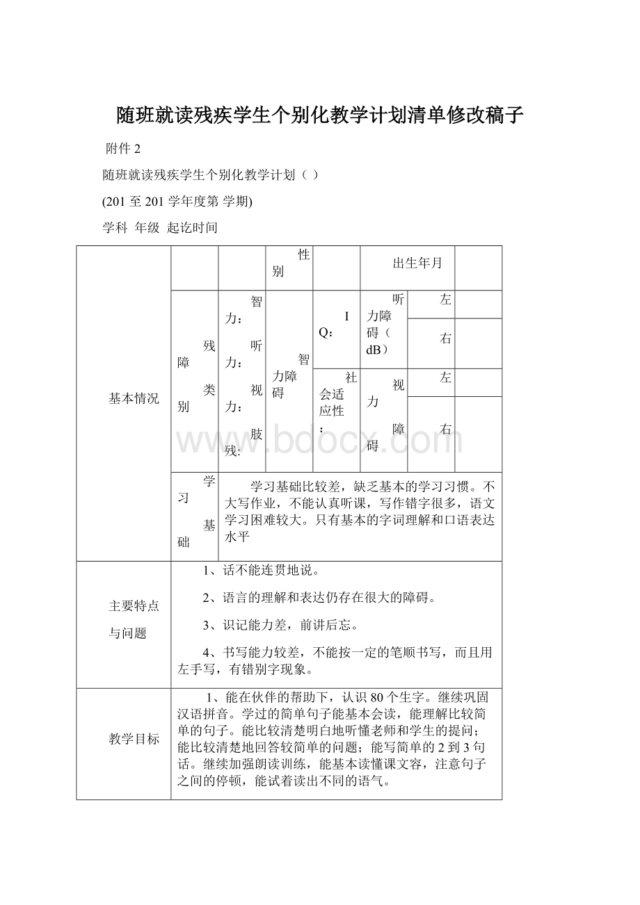 随班就读残疾学生个别化教学计划清单修改稿子.docx