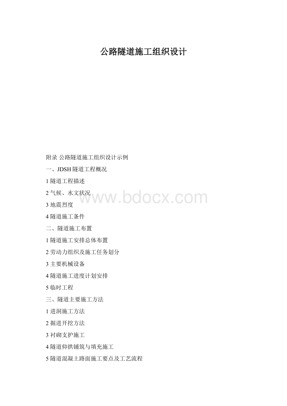 公路隧道施工组织设计Word格式.docx_第1页