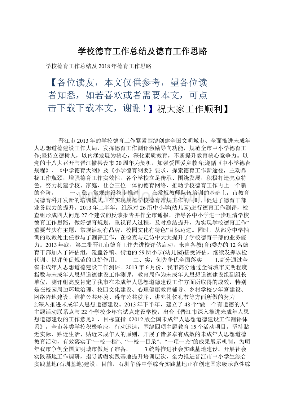 学校德育工作总结及德育工作思路.docx