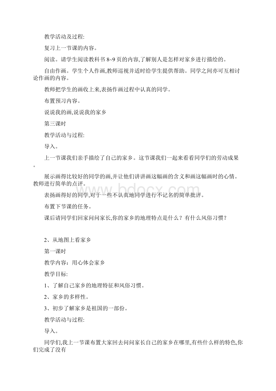 北师大版四年级品德与社会上册全册教案.docx_第2页