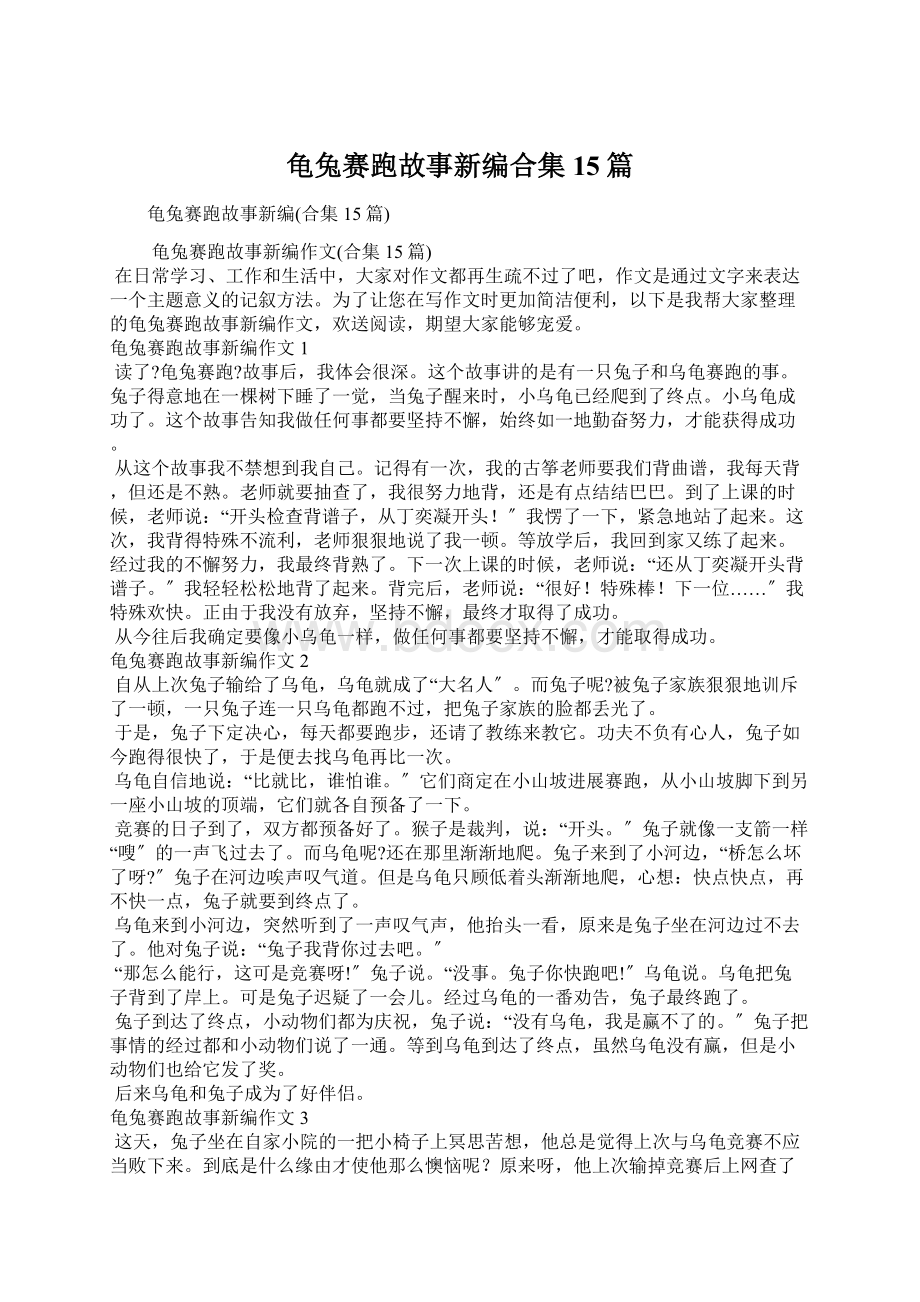 龟兔赛跑故事新编合集15篇.docx_第1页