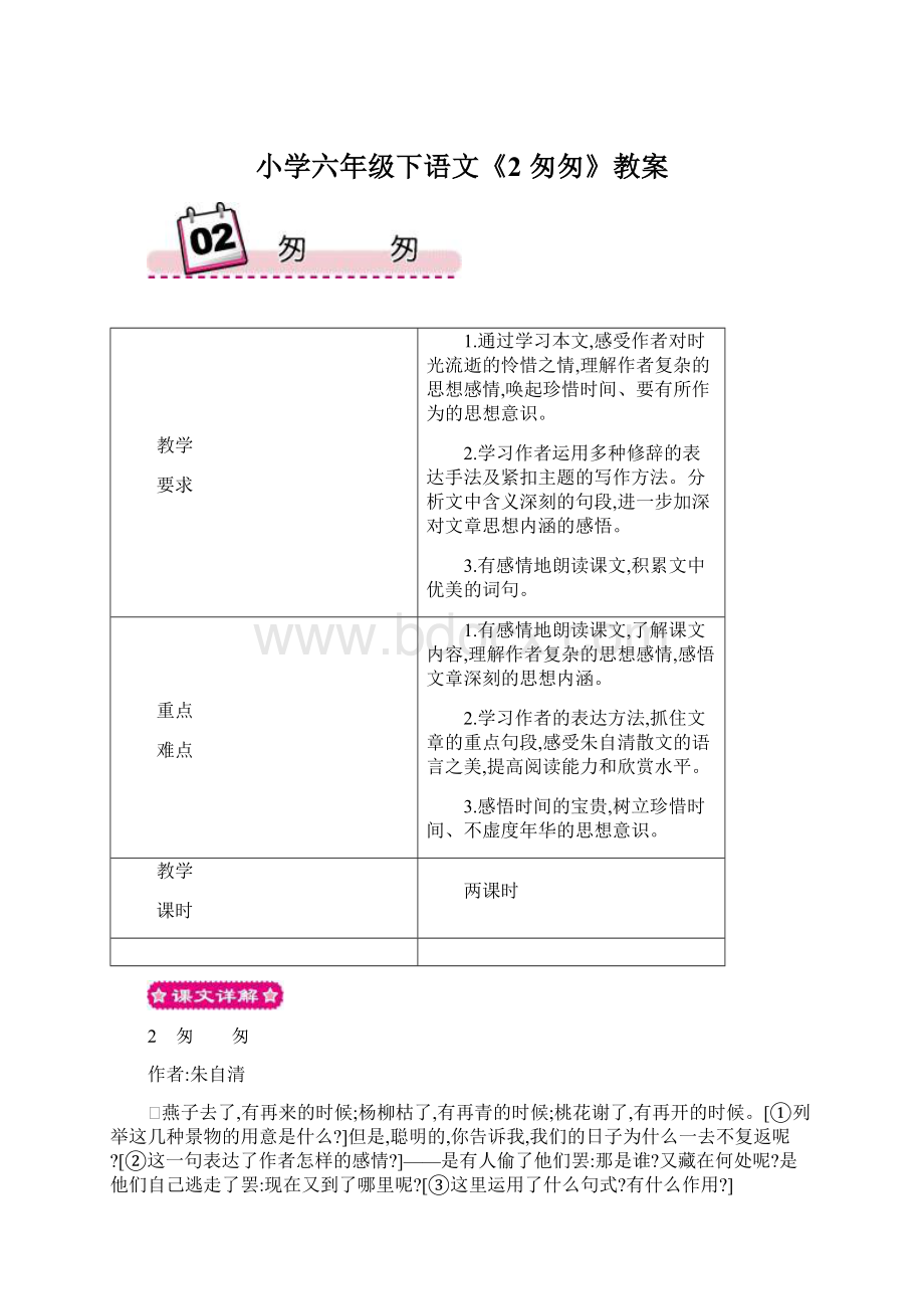 小学六年级下语文《2 匆匆》教案Word下载.docx_第1页