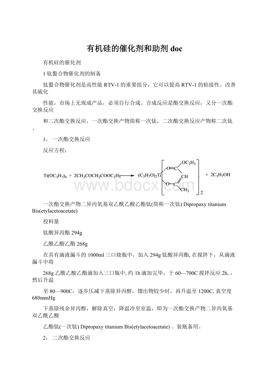 有机硅的催化剂和助剂doc.docx