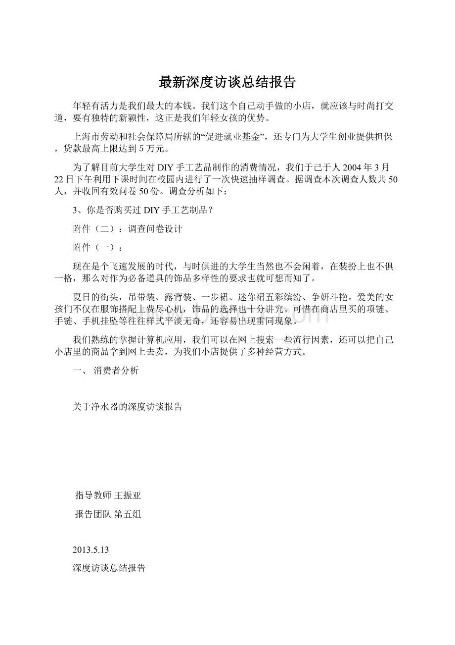 最新深度访谈总结报告Word格式.docx_第1页