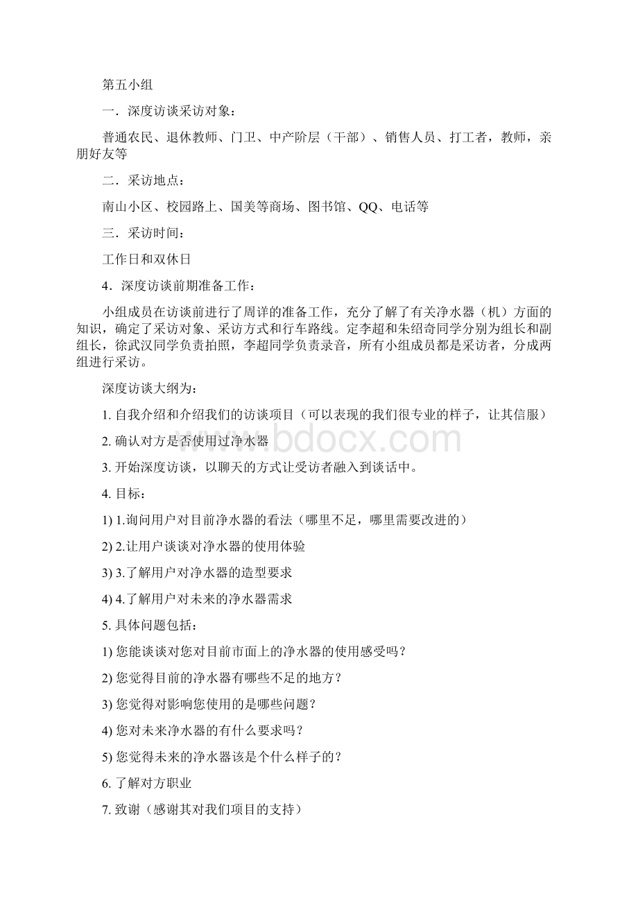 最新深度访谈总结报告Word格式.docx_第2页