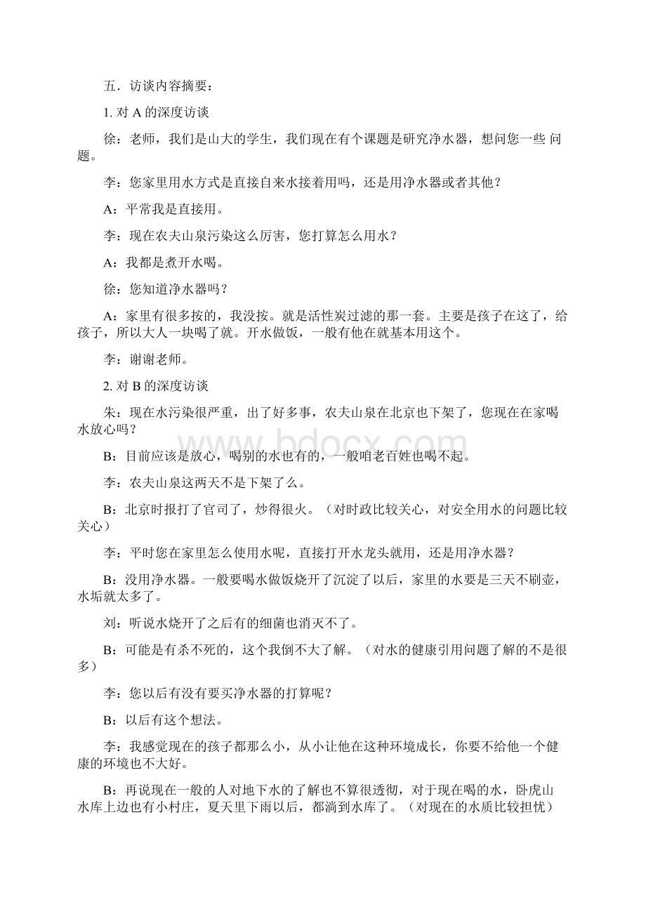 最新深度访谈总结报告Word格式.docx_第3页