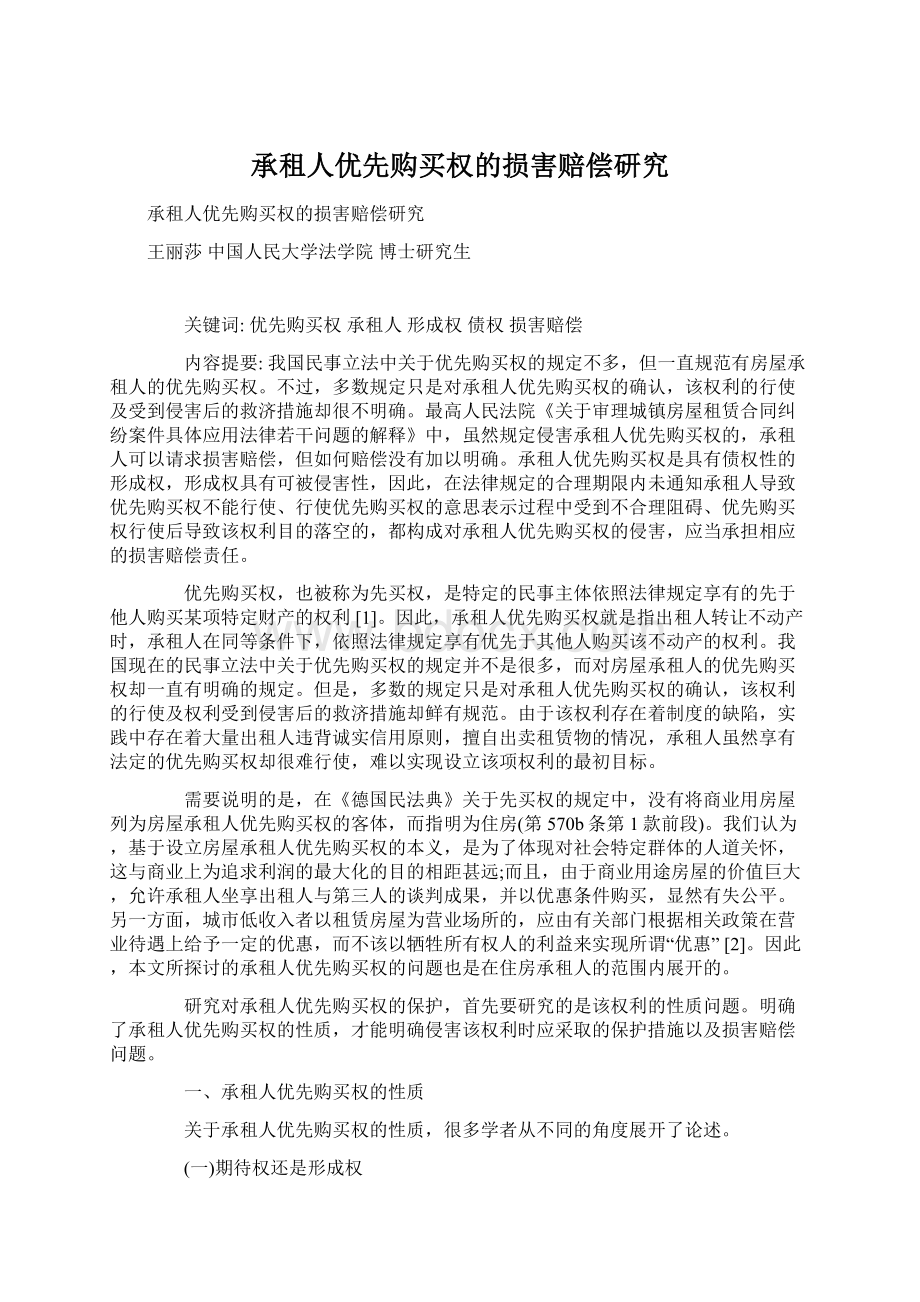 承租人优先购买权的损害赔偿研究.docx_第1页