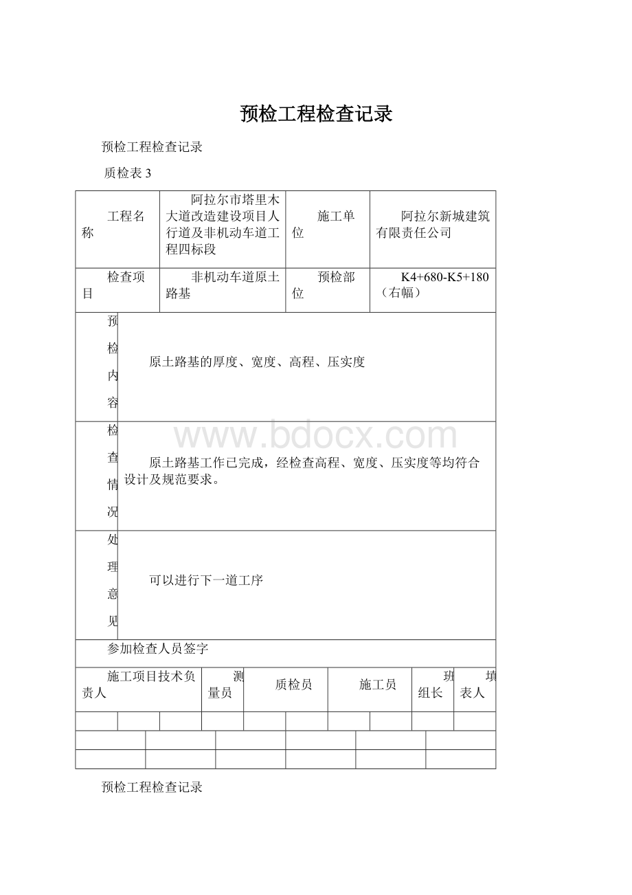 预检工程检查记录.docx