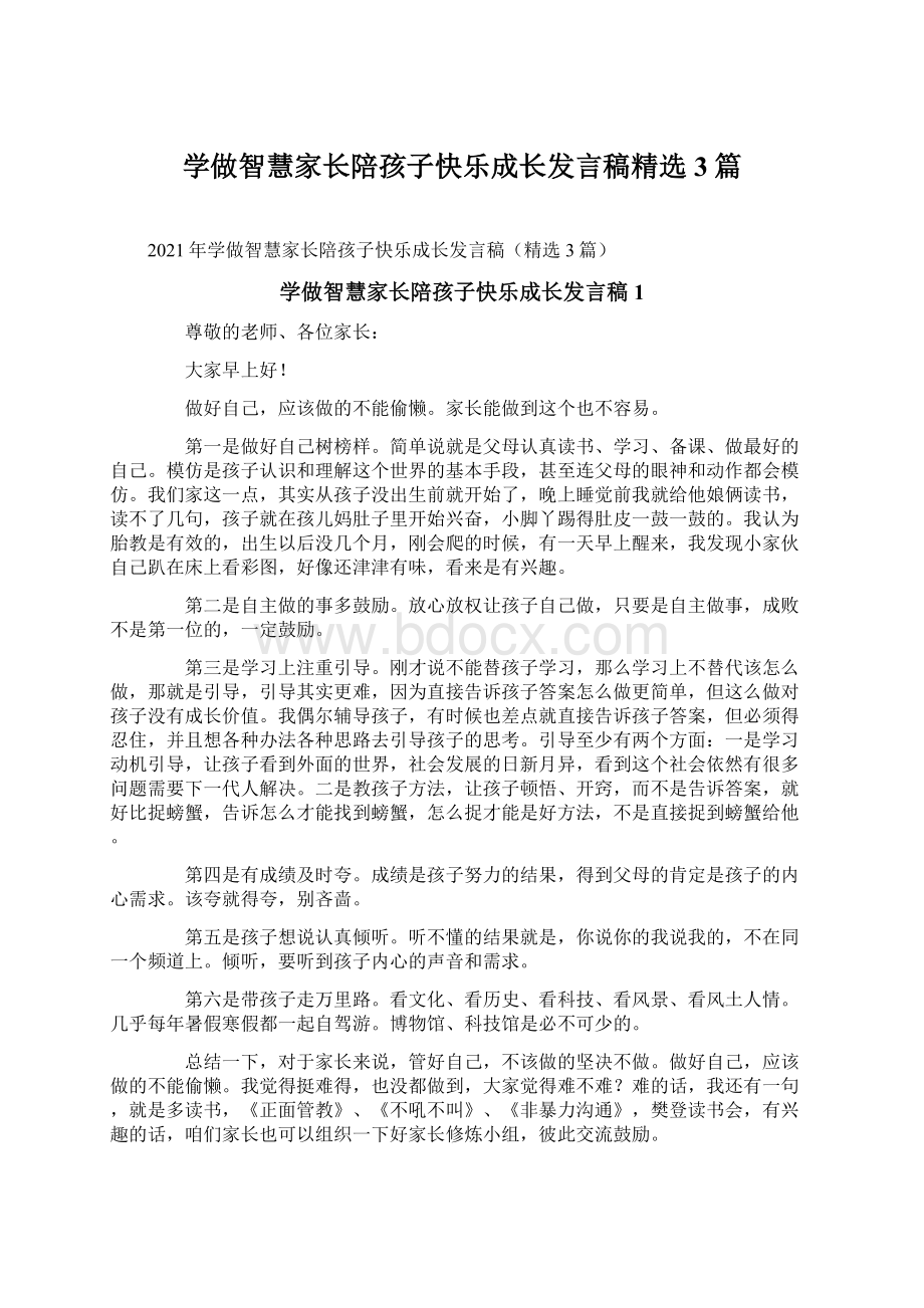 学做智慧家长陪孩子快乐成长发言稿精选3篇.docx_第1页