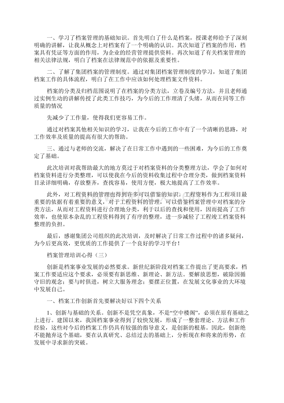 档案管理培训心得范文精品Word下载.docx_第3页