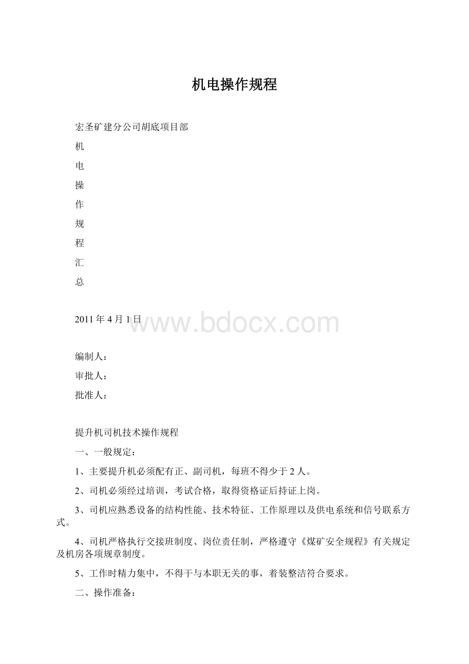 机电操作规程Word格式.docx