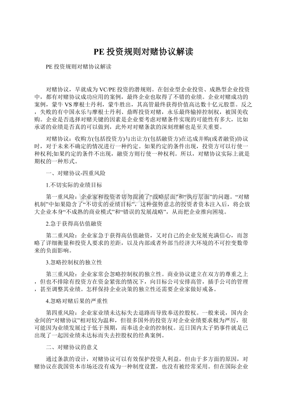 PE投资规则对赌协议解读文档格式.docx