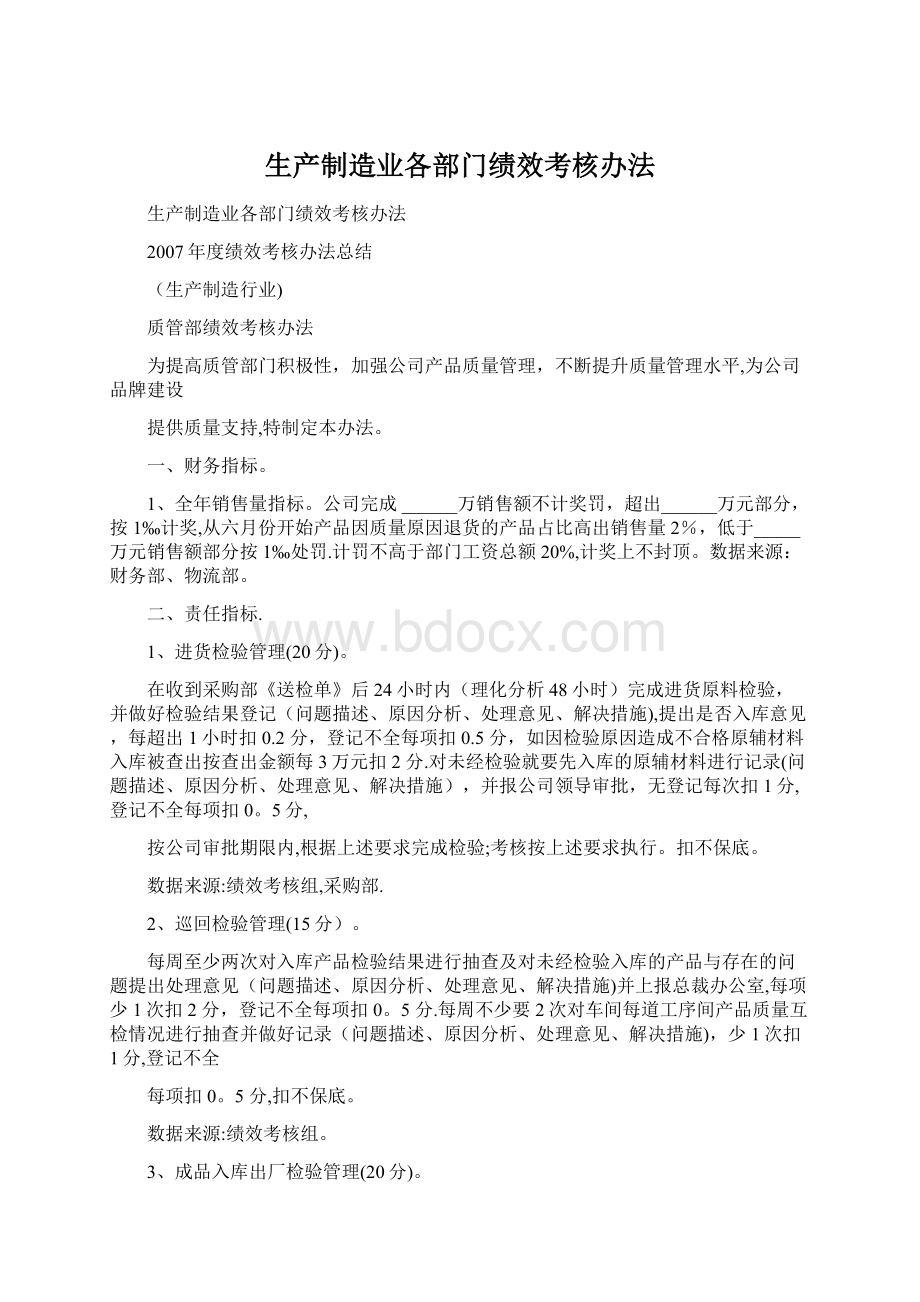 生产制造业各部门绩效考核办法.docx