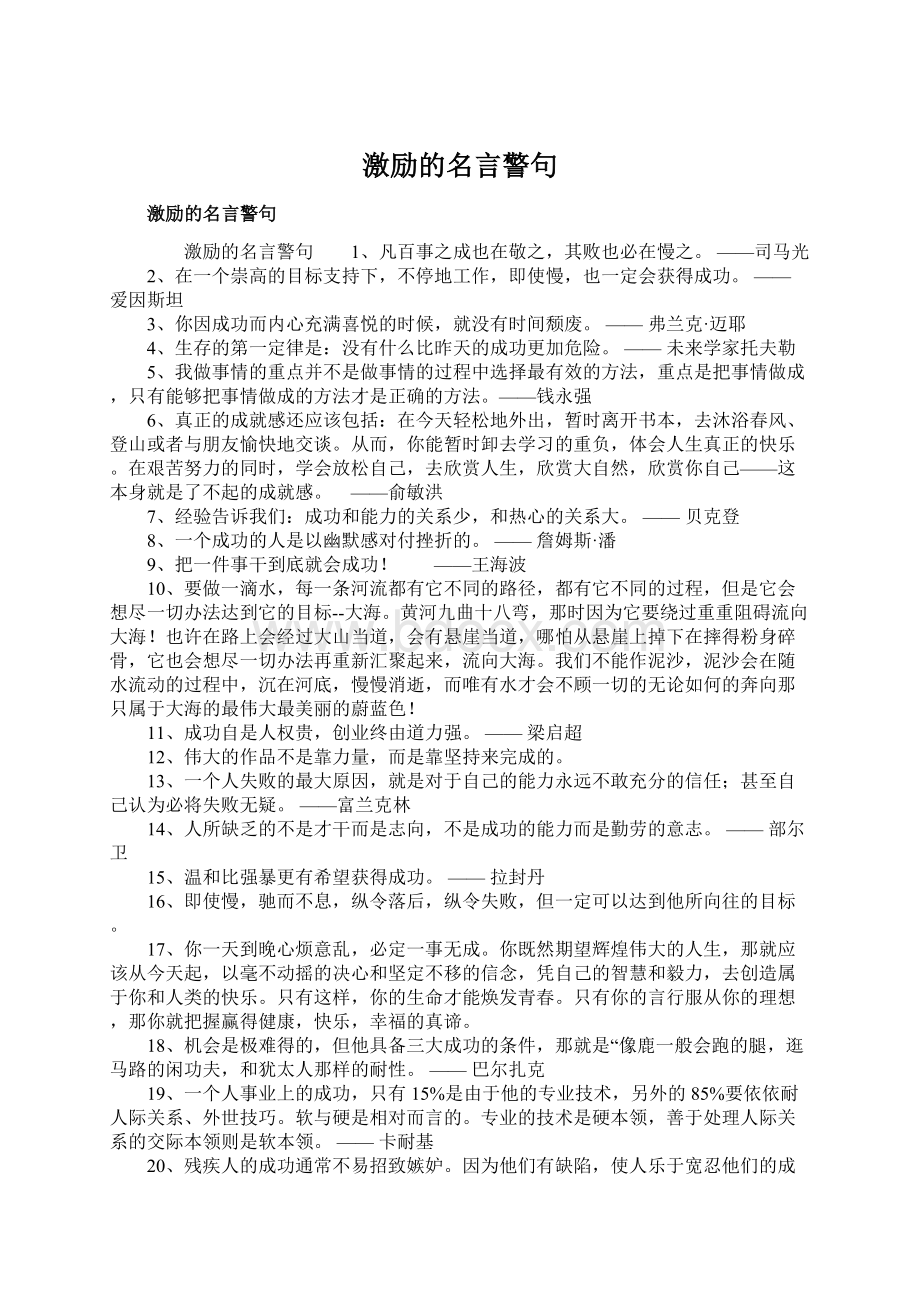 激励的名言警句Word文件下载.docx_第1页