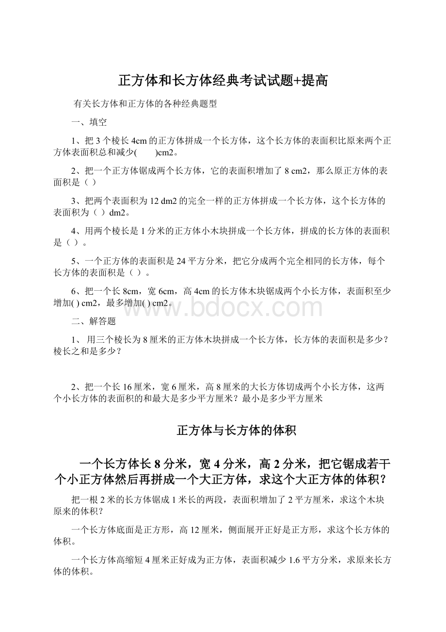 正方体和长方体经典考试试题+提高文档格式.docx