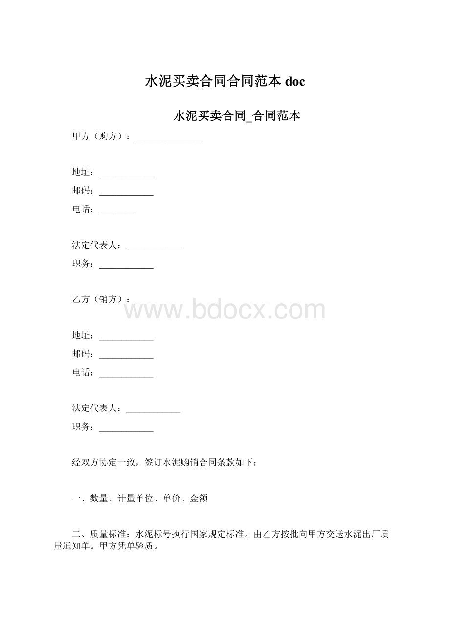 水泥买卖合同合同范本doc.docx_第1页