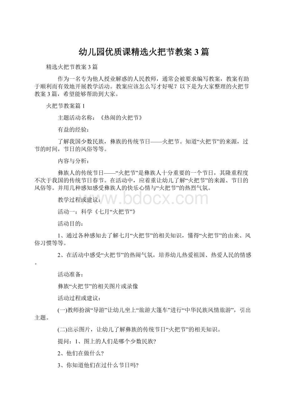 幼儿园优质课精选火把节教案3篇.docx