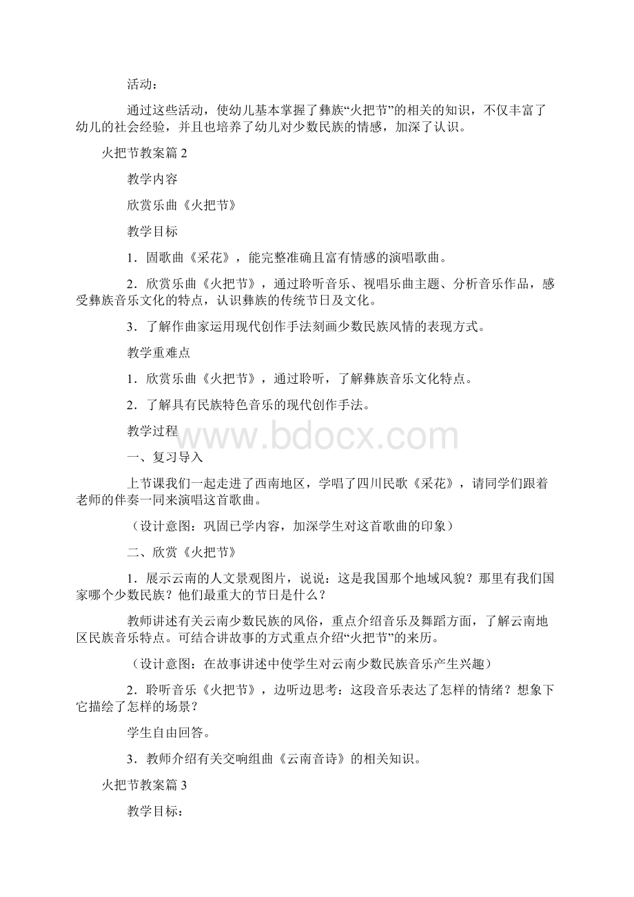 幼儿园优质课精选火把节教案3篇Word文档下载推荐.docx_第3页