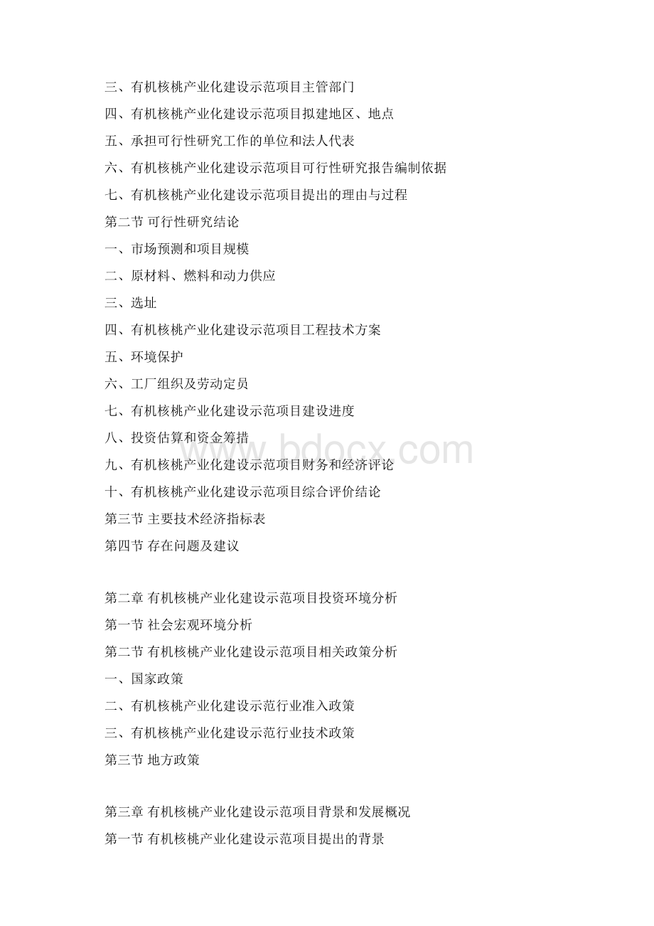 有机核桃产业化建设示范项目可行性研究报告Word下载.docx_第3页