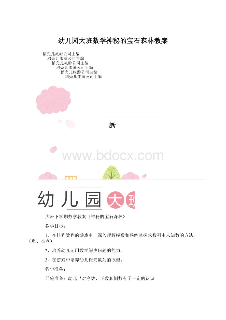 幼儿园大班数学神秘的宝石森林教案.docx_第1页