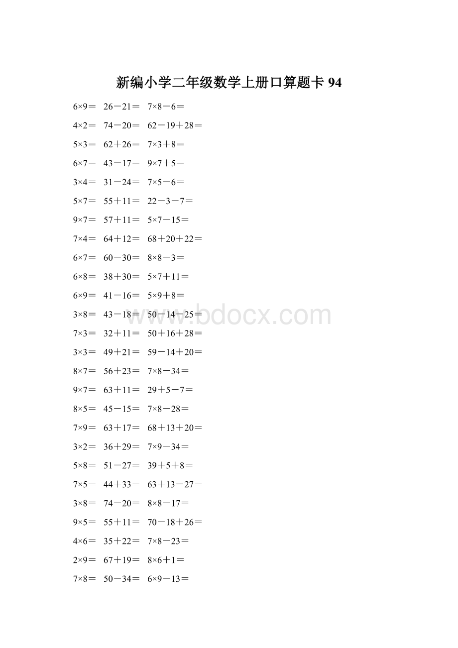 新编小学二年级数学上册口算题卡 94Word文档格式.docx_第1页