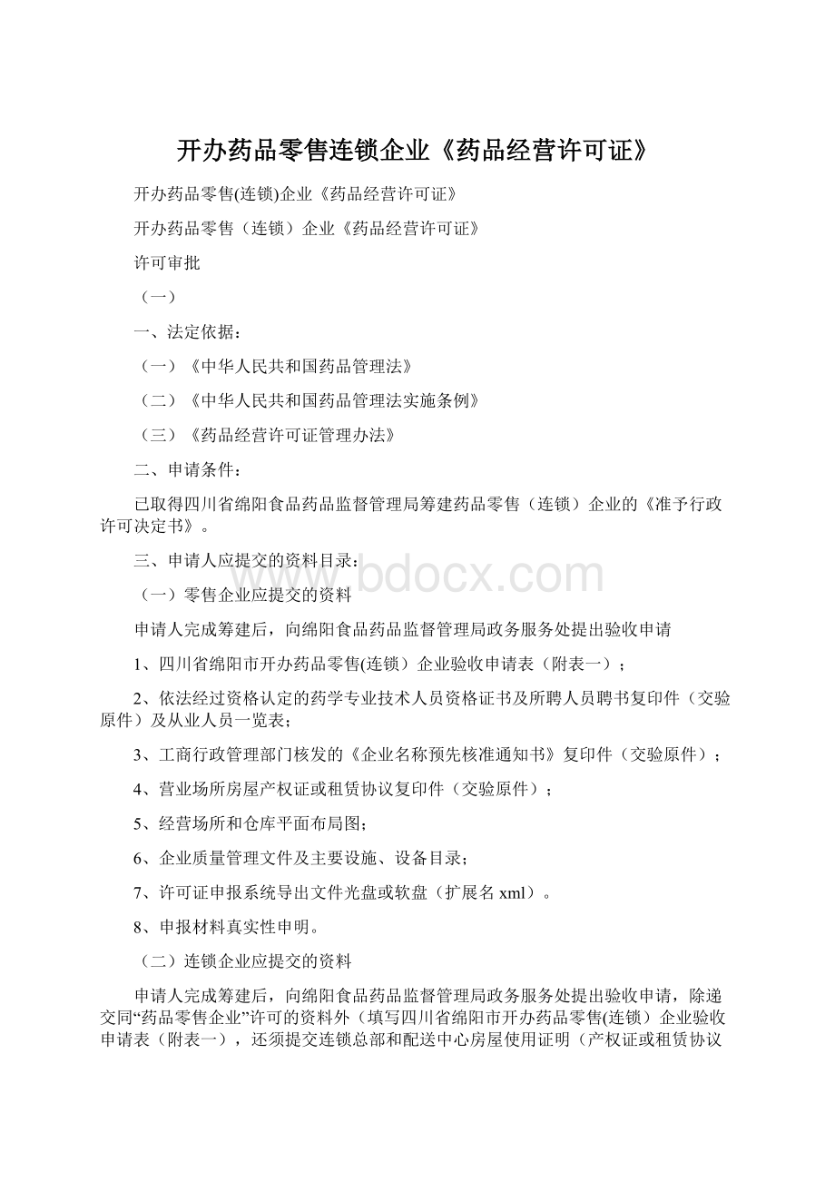 开办药品零售连锁企业《药品经营许可证》Word格式.docx