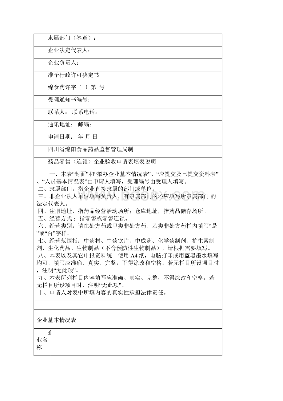 开办药品零售连锁企业《药品经营许可证》.docx_第3页