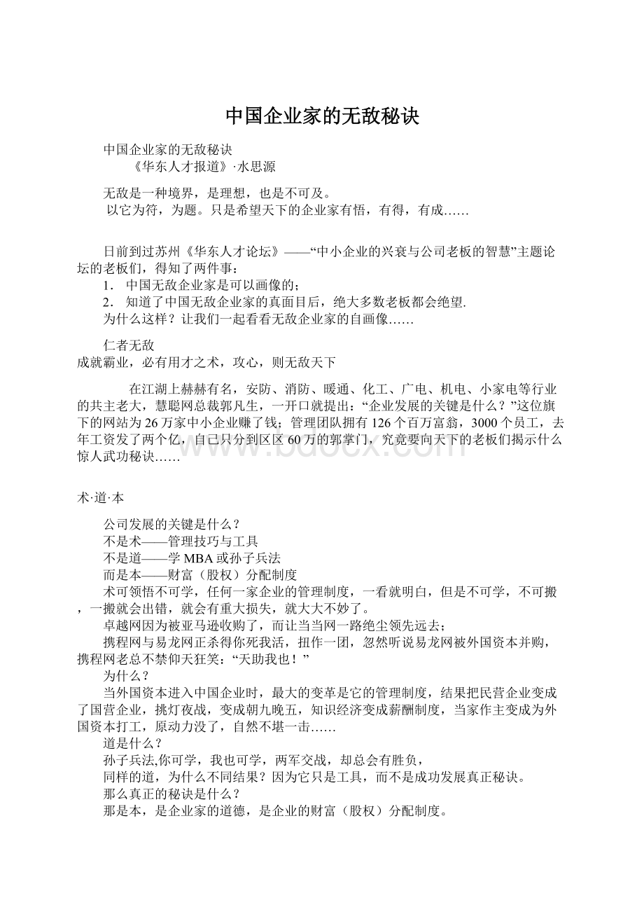 中国企业家的无敌秘诀.docx_第1页