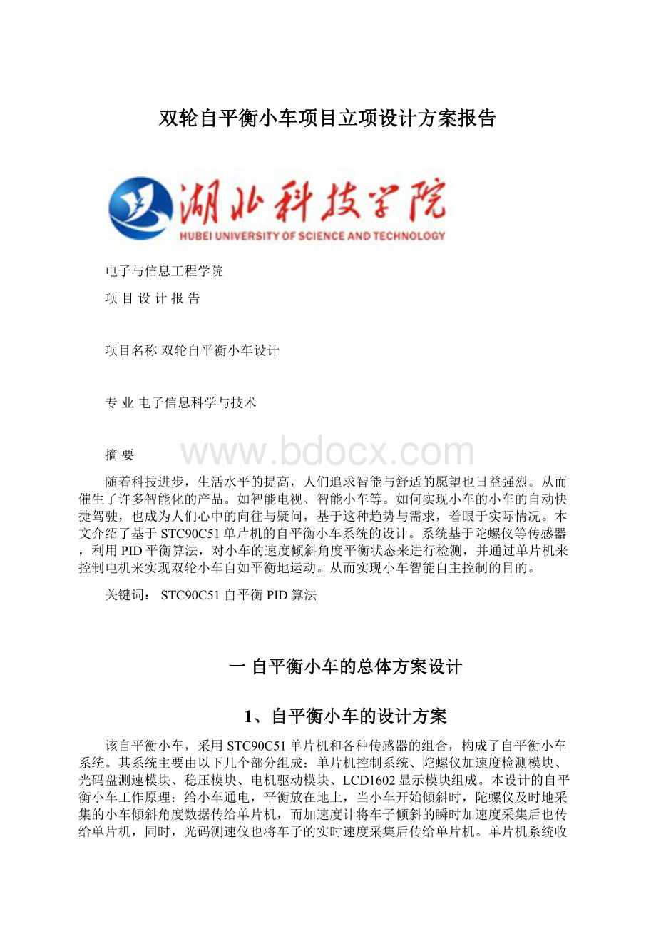 双轮自平衡小车项目立项设计方案报告.docx_第1页