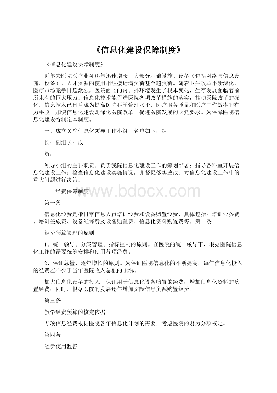 《信息化建设保障制度》.docx