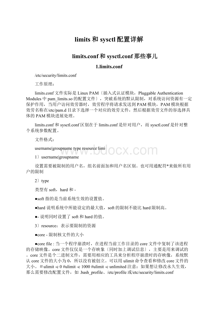 limits和sysctl配置详解Word文档下载推荐.docx