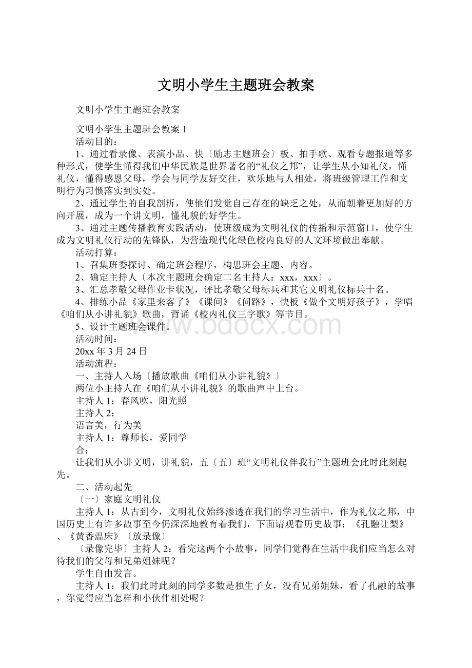 文明小学生主题班会教案.docx_第1页